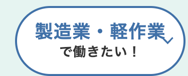 製造業・軽作業、
で働きたい!