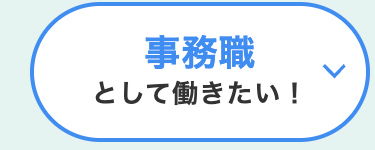 事務職
働心!
L