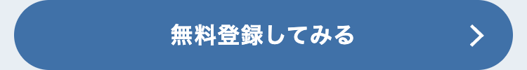 無料登録してみる
>