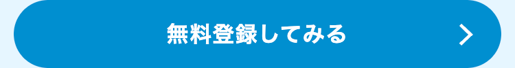 無料登録してみる
>