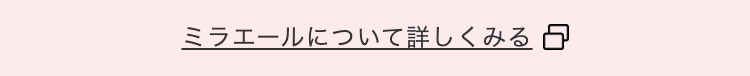 ミラエールについて詳しくみる日
