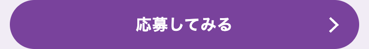 応募してみる
>