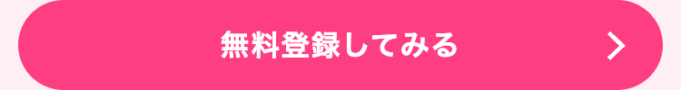 無料登録してみる
7