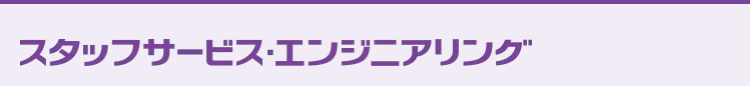 スタッフサービス・エンジニアリング