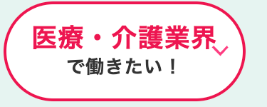 医療・介護業界
で働きたい!