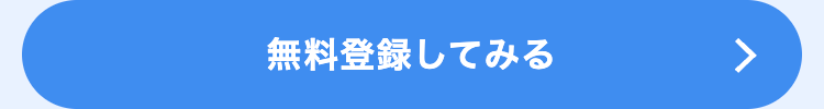 無料登録してみる
7