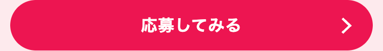 応募してみる
>